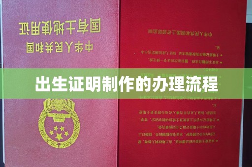 京口出生证明制作的办理流程